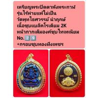 ราคา พระปิดตาพังพระกาฬ รุ่นไร้พ่ายแพ้ไม่เป็น วัดพุทไธศวรรย์ นำฤกษ์ เนื้อชุบแบล็คโรเดียม 2K No.2️⃣9️⃣ (29510033174)