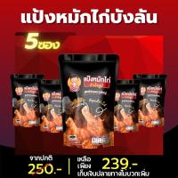ราคา 5 ถุง 239 แป้งหมักไก่ทอดหาดใหญ่ ผงหมักไก่ทอดหาดใหญ่ บังลัน (23739499549)