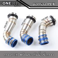 ราคา กรองเลสแท้ PCX-150 2017 / PCX2018 / PCX2021 พร้อมยางกันน้ำเข้ากรองเลส คอกรองเลส304 ท่อกรองเลส ท่อไอดี ท่อกรองอากาศแต่ง (20735781954)