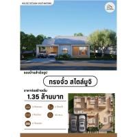 ราคา แบบบ้านสำเร็จรูป ทรงจั๋วสไตล์มูจิ 3 ห้องนอน 2 ห้องน้ำ | งบประหยัด แบบก่อสร้างพร้อม BOQ ใช้ยื่นขออนุญาตได้ (45008665781)