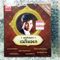 ราคา mp3 เฉลิมพล มาลาคำ ชุด มนต์เพลง เฉลิมพล cd mp3 mt (9318299635)