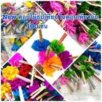 ราคา ดอกไม้ธูปเทียนลอยกระทง ( NEW ดอกไม้ธูปเทียนลอยกระทงในดอกเดียวกันคละสี 100 ชิ้น 295 บาท งานคุณภาพ สีสด สวย คุ้ม (44316208345)