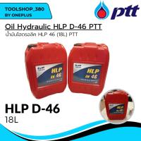 ราคา Oil Hydraulic น้ำมันไฮดรอลิค HLP 68 (18L) PTT (23180792210)