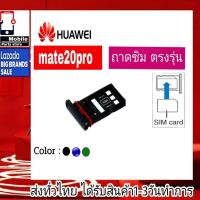 ราคา ถาดซิม Huawei Mate20Pro ที่ใส่ซิม ตัวใส่ซิม ถาดใส่เมม ถาดใส่ซิม Sim (23669120961)