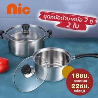 ราคา NIC 2 หม้อ/ชุด 2 หู ขนาด + หม้อพร้อมที่จับ หม้อสแตนเลส ฝาแก้ว หม้อแกง เครื่องครัว (28151332073)