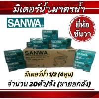 ราคา มิเตอร์น้ำ ซันวา SANWA มาตรวัดน้ำ ซันวา SANWA ขนาด 1/2 (4หุน) จำนวน20ตัว มิเตอน้ำ ทองเหลือง (22442375871)