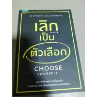ราคา หนังสือเลิกเป็นตัวเลือก (Choose Yourself) (12614264785)