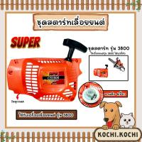 ราคา ฝาสตาร์ทเลื่อยยนต์ (ธรรมดา) CS3800 ตราSUPER ชุดสตาร์ทเลื่อยยนต์ ชุดสตาร์ทCS3800 สตาร์ทเลื่อยยนต์3800 เลื่อยยนต์ ฝาสตาร์ท (23656657352)