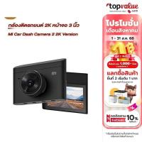 ราคา XIAOMI Mi กล้องติดหน้ารถ Car Dash Camera 2 ความละเอียด 2K - รับประกันศูนย์ 1 ปี (22602446312)
