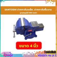 ราคา SANTOSHIปากกาจับเหล็ก, ปากกาจับชิ้นงาน ฐานหมุนได้ 360 องศา ขนาด 4 นิ้ว (2487063565)