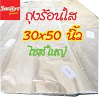 ราคา ถุงร้อนใส ขนาดใหญ่ 30×50 บรรจุ 1 กก.(สั่งตัดพิเศษ)ถุงร้อน ถุงพลาสติกใส ไซส์ใหญ่พิเศษ ใส่ผ้านวม ตุ๊กตาตัวใหญ่ โชว์เสื้อ (3515536349)