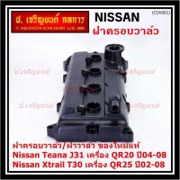ราคา ฝาครอบวาล์ว,ฝาวาล์ว โรงงานแท้ NISSAN TEANA J31 QR20,X-TRAIL T30 QR25 ปี 02-08 พร้อมยางฝาวาว์ล ใหม่คุณภาพดี (3Z001) (21682393663)