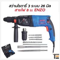 ราคา ENZO สว่านโรตารี่ 3 ระบบ 26 mm. สายไฟ 8 ม. กำลังไฟ 1100W ความเร็วรอบ 1100 รอบ/นาที (20433406165)