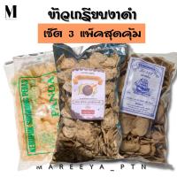 ราคา ข้าวเกรียบงาดำ เซ็ต 3 แพ็คสุดคุ้ม (งาดำ แพนด้า สูตรขาว) รวม 1.6 กิโลกรัม (43950051564)