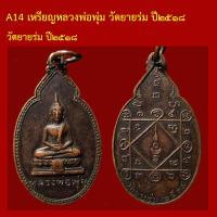 ราคา A14 เหรียญหลวงพ่อพุ่ม วัดยายร่ม ปี๒๕๑๘ (48905735393)