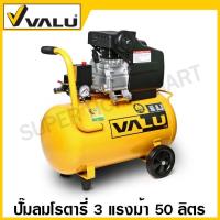 ราคา Valu ปั๊มลมโรตารี่ 3 แรงม้า ความจุถังลม 50 ลิตร รุ่น BM2050 ( Air Compressor ) ปั๊มลม (20765561863)