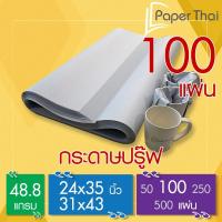 ราคา PaperThai กระดาษปรู๊ฟ 48.8 แกรม จำนวน 100 แผ่น 24x35 | 31x43 นิ้ว กระดาษปรู๊ฟ (27073198718)