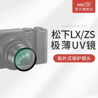 ราคา [ความรู้สึกการออกแบบ] MECO Mega เหมาะสําหรับ Panasonic LX10 กล้องเลนส์ UV ZS220/ZS110/ZS100/LX3/LX5/LX7/LX2/LX100M2 ตัวกรองป้องกันเลนส์การ์ดเครื่อง CCD อุปกรณ์เสริมฟิล์มนิรภัย (26835279307)