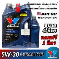ราคา Valvoline 5W-30 DURABLEND น้ำมันเครื่องกึ่งสังเคราะห์ สำหรับเครื่องยนต์เบนซิน ขนาด 4ลิตร แถมฟรี1ลิตร (29329738403)