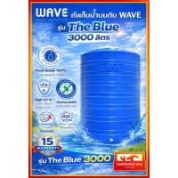 ราคา ถังเก็บน้ำบนดิน WAVE รุ่น THE BLUE ขนาด 3000 ลิตร รับประกัน 15 ปี (43528280126)