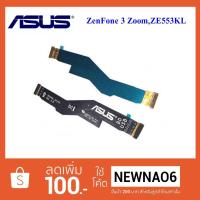 ราคา สายแพรชุดจอ LCD. Asus ZenFone 3 Zoom,ZE553KL (2040100487)