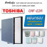 ราคา แผ่นกรองอากาศ Toshiba รุ่น CAF-G2A, CAF-G3A, CAF-E2A, CAF-G30A, CAF-C3A, CAF-C4A, CAF-D3A, CAF-D4A, CAF-02BA, CAF-03BA (9703215708)