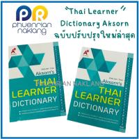 ราคา (ใช้โค้ด INCML11 ลด 50% สูงสุด 100) THAI LEARNER DICTIONARY พจนานุกรรม ไทย- อังกฤษ (13231561218)