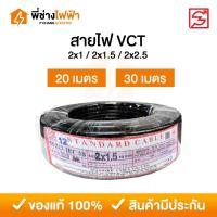 ราคา STANDARD สายไฟ VCT IEC53 2x1 / 2x1.5 / 2x2.5 SQ.MM. ยาว 20/30 เมตร สายVCT สายอ่อน2แกน (47652470821)