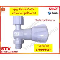 ราคา Sharp ชุดลูกบิดวาล์วเปิด-ปิดน้ำ เครื่องทำน้ำอุ่นชาร์ป SHARP วาล์วน้ำเครื่องทำน้ำอุ่น เบอร์อะไหล่ Z7D924ASY (23887702082)