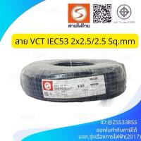 ราคา สายไฟไทย สายไฟ ( IEC 53 ) VCT ( 2x2.5/2.5 Sq.mm. ) ขด 100 เมตร มีมอก. สายทองแดง สายอ่อน สายไฟสนาม สาย VCT (42475608912)