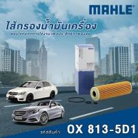 ราคา Mahle ไส้กรองน้ำมันเครื่อง Mercedes Benz C Class W203 W204 / E Class W211 W212 (25242592898)