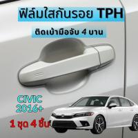 ราคา ฟิล์มใสกันรอยเบ้ามือจับประตูรถ Honda Civic 2022 ฟิล์ม TPH กันรอยเล็บ รอยขนแมว ขี้นก ยางมะตอย ยางไม้ (21682294432)