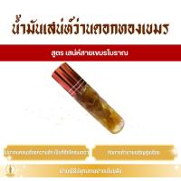 ราคา น้ำมันเสน่ห์ว่านดอกทองเขมร (ครูบาเดช) สูตร เสน่ห์สายเขมรโบราณ (41958167143)