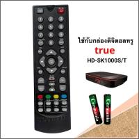 ราคา True Visions รีโมทกล่องทรูวิชั่นส์ True Digital HD รุ่น SK1000S/T (22645592264)