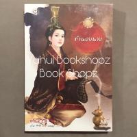 ราคา นิยาย ทำนองนาง มากกว่ารัก แจ่มใส นิยายจีน แปลจีน อวี๋ฉิง (2599801475)