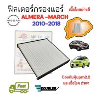 ราคา (SUN) ฟิลเตอร์กรองแอร์ NISSAN march/Almera/note ปี2010-2018 เนื้อใยอย่างดี (5369716859)
