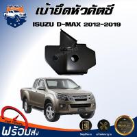 ราคา Mr. Auto (สินค้าแท้ศูนย์) เบ้ายึดหัวคัตซี อีซูซุ ดีแม็กซ์ ปี 2012-2019 คัตซีกันชนหน้า ISUZU D-MAX 2012-2019 (26838329666)