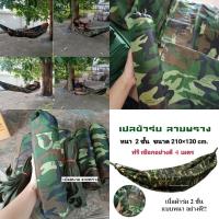 ราคา เปลสนาม ลายพราง เปลทหาร เปลผ้าร่ม รุ่นหนาพิเศษ เนื้อผ้าหนา2ชั้น รับน้ำหนักได้ถึง100kg พับเก็บง่ายมีถุงผ้าใส่ พร้อมส่ง!! (4757857556)