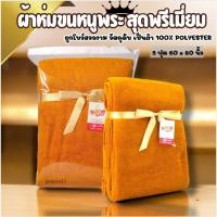 ราคา #ผ้าห่มขนหนูพระ สุดพรีเมี่ยม แพ็คเกจดูดี ผูกโบว์ สำหรับซื้อฝาก ซื้อกลับบ้านช่วงวันหยุดนี้ ขนาด 5 ฟุต (27276191165)