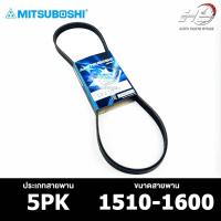 ราคา สายพาน MITSUBOSHI 5PK 1510-1600 สายพานหน้าเครื่อง มิตซูโบชิ (25958701129)
