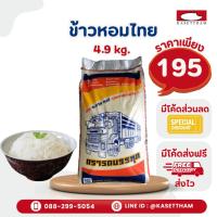 ราคา 4.9 กก. ข้าวหอมปทุมไทย ข้าวหอมล้วนไม่มีผสม100%ไม่มีเม็ดหัก ข้าวสารตรารถบรรทุก คุณภาพดีราคาโรงสี ส่งฟรี (5929814135)