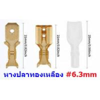 ราคา (10 ชุด) หางปลา เสียบ ขั้วเปิด ตัวผู้ ตัวเมีย เปลือย ปลอกยาง แบน 6.3mm #เสียบ(6.3mm,ทองเหลือง) (40278162918)