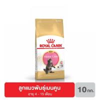 ราคา Royal Canin Kitten Mainecoon อาหารลูกแมว พันธุ์เมนคูน 10 กิโลกรัม (4145165114)