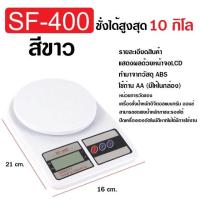 ราคา SF-400 ชั่งอาหาร ชั่งน้ำหนักสูงสุด10 กิโลกรัม ตาชั่งตวงส่วนผสมประกอบอาหาร เครื่องชั่งน้ำหนักดิจิตอล (29286506220)