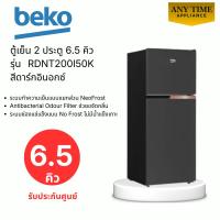 ราคา Beko ตู้เย็น 2 ประตู รุ่น RDNT200I50K ขนาด 6.5 คิว สี Dark Inox ระบบ No-Frost ป้องกันน้ำแข็งเกาะ (45005275627)