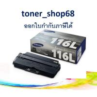 ราคา Samsung 116L ตลับหมึกโทนเนอร์ สีดำ (MLT-D116L) ของแท้ Black (9556357640)