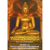 ราคา หนังสือสวดมนต์ ปกหลวงพ่อเพ็ชร์ พร้อมส่ง (1025174543)