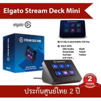 ราคา Elgato Stream Deck Mini Tactile Control Interface ประกันศูนย์ 2 ปี (14171096217)