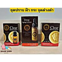 ราคา มาดามเฮง ชุดปราบฝ้ากระ จุดด่างดำ ชุดเคลียร์สปอต3 ชิ้น Clear spots set madame heng มาดามเฮงแท้ (24531525402)