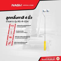 ราคา NASH ลูกกลิ้งทาสีด้ามยาว 4 นิ้ว รุ่น RS-R-024 |EA| (17641467344)